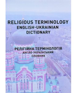 Religious terminology. English-ukrainian dictionary. Релігійна термінологія. Англо-український словник
