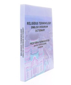 Religious terminology. English-ukrainian dictionary. Релігійна термінологія. Англо-український словник