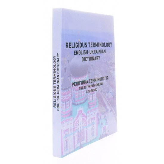 Religious terminology. English-ukrainian dictionary. Релігійна термінологія. Англо-український словник - №2