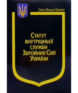 Закон України Про Статут внутрішньої служби Збройних Сил України Паливода
