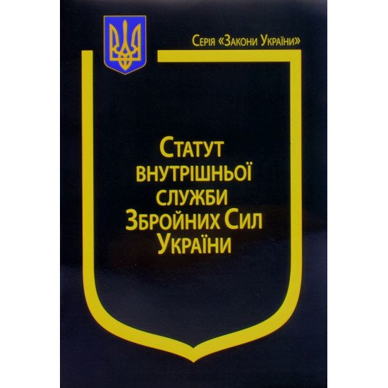 Закон України Про Статут внутрішньої служби Збройних Сил України Паливода - №1