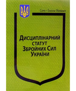 Закон України Про Дисциплінарний статут Збройних Сил України Паливода