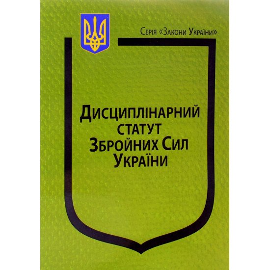 Закон України Про Дисциплінарний статут Збройних Сил України Паливода - №1