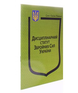Закон України Про Дисциплінарний статут Збройних Сил України Паливода