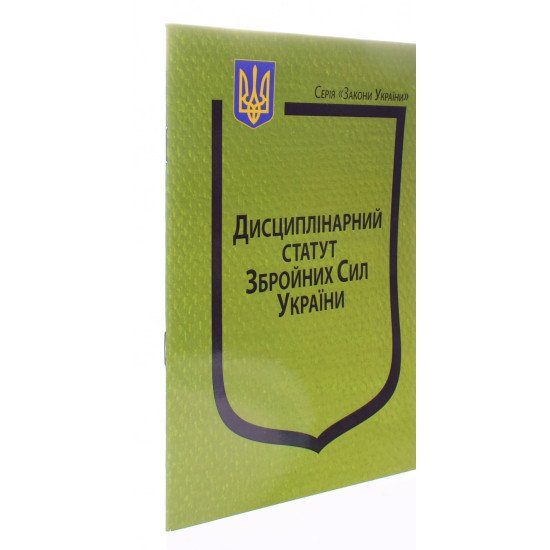 Закон України Про Дисциплінарний статут Збройних Сил України Паливода - №2