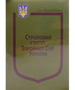Закон України Про Стройовий статут Збройних Сил України Паливода