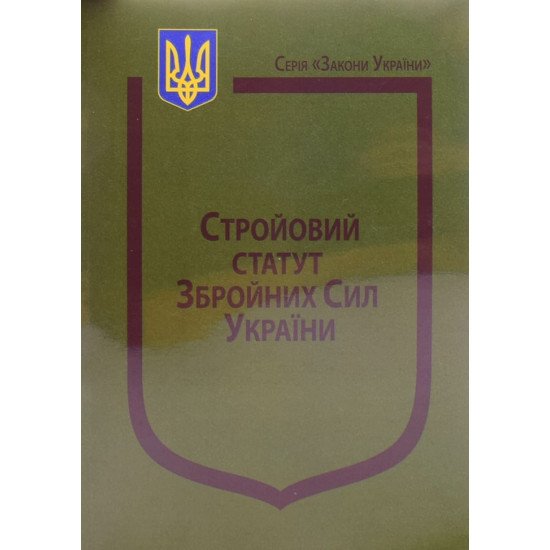 Закон України Про Стройовий статут Збройних Сил України Паливода - №1