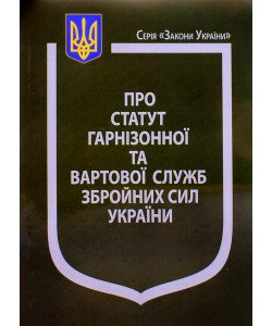 Закон України Про Статут гарнізонної та вартової служб Збройних Сил України Паливода