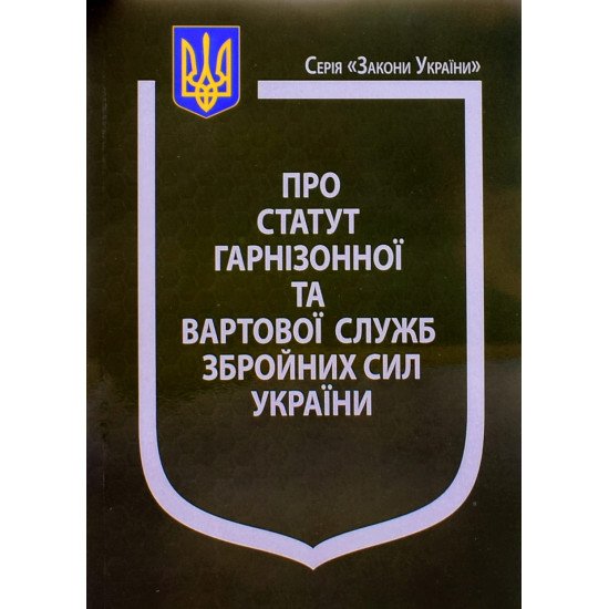 Закон України Про Статут гарнізонної та вартової служб Збройних Сил України Паливода - №1