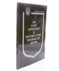 Закон України Про Статут гарнізонної та вартової служб Збройних Сил України Паливода