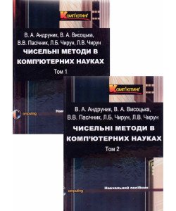 Комплект з 2-х книг Чисельні методи в ком’ютерних науках