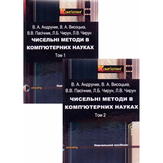 Комплект з 2-х книг Чисельні методи в ком’ютерних науках - №1
