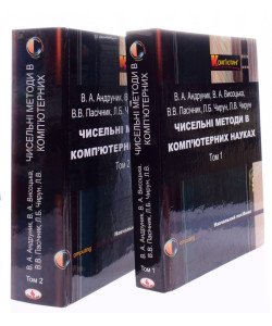 Комплект з 2-х книг Чисельні методи в ком’ютерних науках