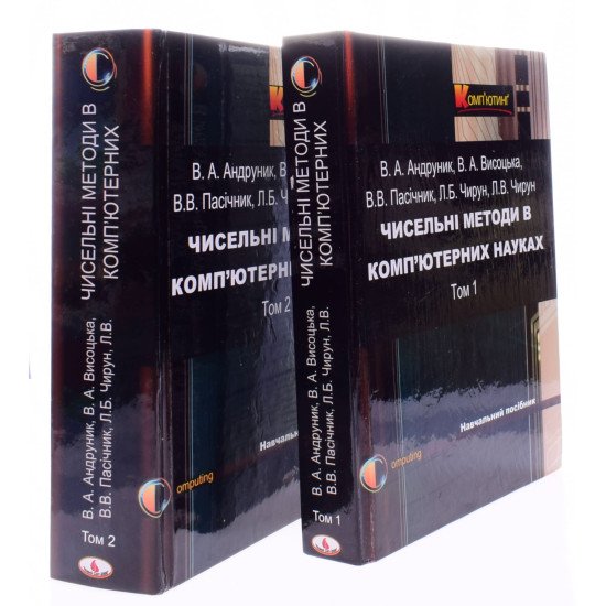 Комплект з 2-х книг Чисельні методи в ком’ютерних науках - №2