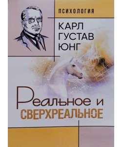 Реальне та надреальне Карл Густав Юнг (Російською)