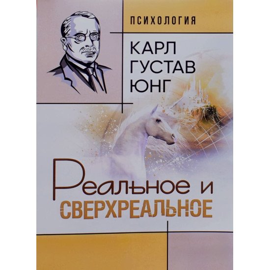Реальне та надреальне Карл Густав Юнг (Російською) - №1