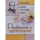 Реальне та надреальне Карл Густав Юнг (Російською) - №4