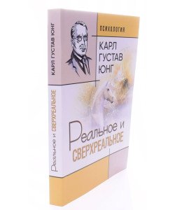 Реальне та надреальне Карл Густав Юнг (Російською)