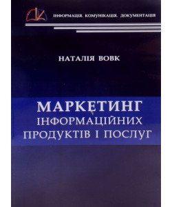Маркетинг інформаційних продуктів і послуг Наталія Вовк