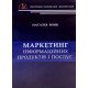 Маркетинг інформаційних продуктів і послуг Наталія Вовк - №6