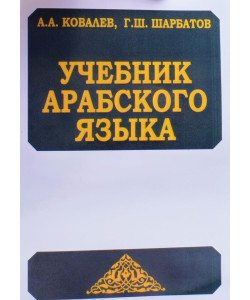 Підручник з арабської мови Ковальов А.А.  (Російською)