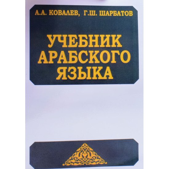 Підручник з арабської мови Ковальов А.А.  (Російською) - №1