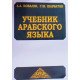 Підручник з арабської мови Ковальов А.А.  (Російською) - №4
