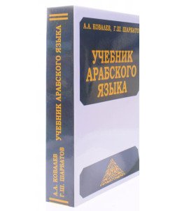 Підручник з арабської мови Ковальов А.А.  (Російською)
