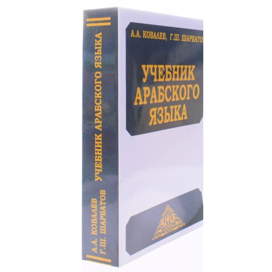 Підручник з арабської мови Ковальов А.А.  (Російською) - №2