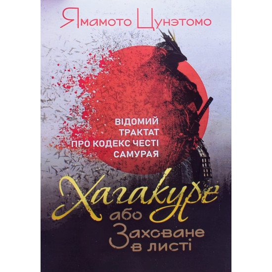Хагакуре, або Заховане в листі. Відомий трактат про кодекс честі самурая Ямамото Ц. - №1