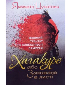 Хагакуре, або Заховане в листі. Відомий трактат про кодекс честі самурая Ямамото Ц.