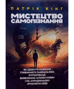 Мистецтво самопізнання Патрік Кінг