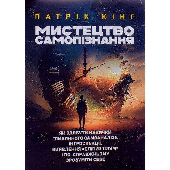 Мистецтво самопізнання Патрік Кінг - №1