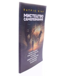 Мистецтво самопізнання Патрік Кінг
