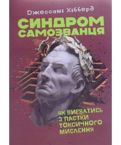 Синдром самозванця. Як вирватися з пастки токсичного мислення Джессамі Хібберд 