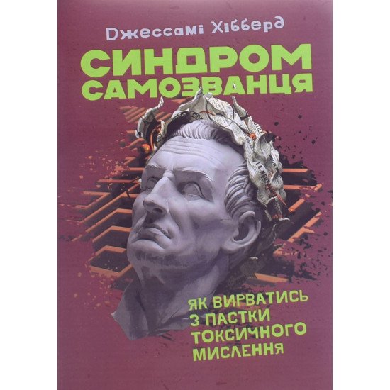 Синдром самозванця. Як вирватися з пастки токсичного мислення Джессамі Хібберд  - №1