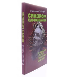 Синдром самозванця. Як вирватися з пастки токсичного мислення Джессамі Хібберд 