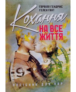 Кохання на все життя. Посібник для пар Гарвілл Гендрікс