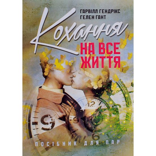 Кохання на все життя. Посібник для пар Гарвілл Гендрікс - №1