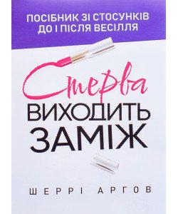 Стерва виходить заміж. Посібник зі стосунків до і після весілля Шаррі Аргов