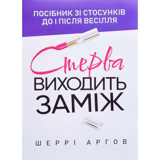 Стерва виходить заміж. Посібник зі стосунків до і після весілля Шаррі Аргов - №1