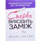 Стерва виходить заміж. Посібник зі стосунків до і після весілля Шаррі Аргов - №4
