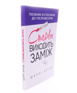 Стерва виходить заміж. Посібник зі стосунків до і після весілля Шаррі Аргов