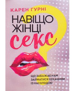 Навіщо жінці секс? Що заважає нам займатися коханням із насолодою Карен Гурні