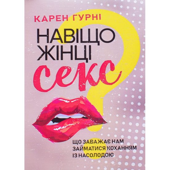 Навіщо жінці секс? Що заважає нам займатися коханням із насолодою Карен Гурні - №1