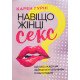 Навіщо жінці секс? Що заважає нам займатися коханням із насолодою Карен Гурні - №4