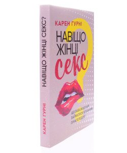 Навіщо жінці секс? Що заважає нам займатися коханням із насолодою Карен Гурні