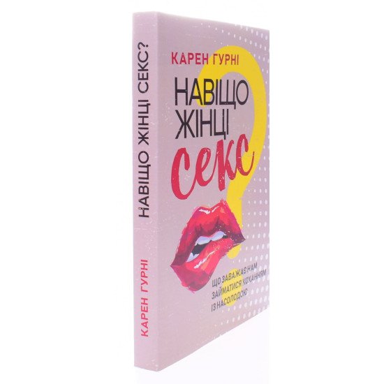 Навіщо жінці секс? Що заважає нам займатися коханням із насолодою Карен Гурні - №2