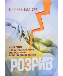 Розрив. Як пройти через розставання і побудувати нове щасливе життя Сьюзен Елліотт