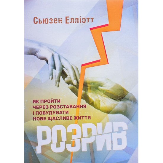 Розрив. Як пройти через розставання і побудувати нове щасливе життя Сьюзен Елліотт - №1